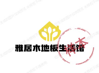 雅居木地板生活馆的LOGO