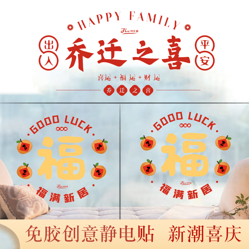 Joe Relocation Happy New Residence Decoration Window Flower Glass Door Static Sticker into the residence Grand Gifu word door post-cut paper arrangement Supplies-Taobao