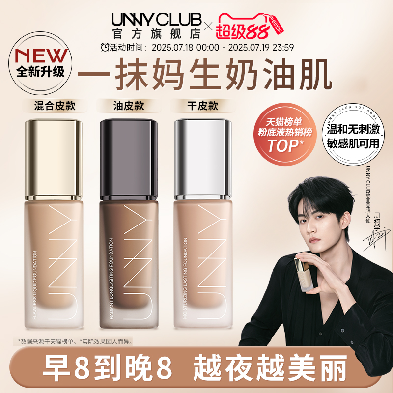 【周可宇同型】UNNY リキッドファンデーション 2.0 ロングラスティング ホワイトカバー 長時間持続 メイク落ちしにくい ダーク 公式旗艦店