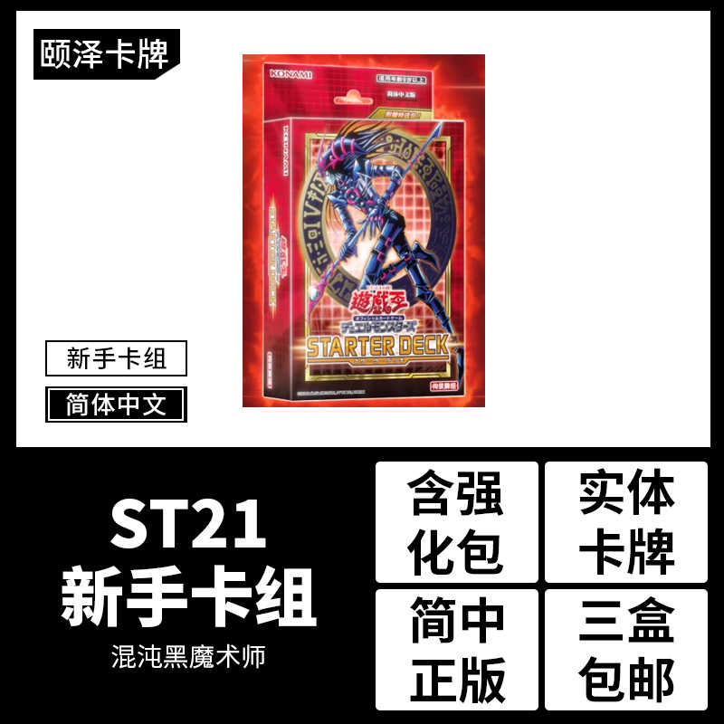 颐泽游戏王 St21 新手主题21卡组简中国行混沌黑魔术师