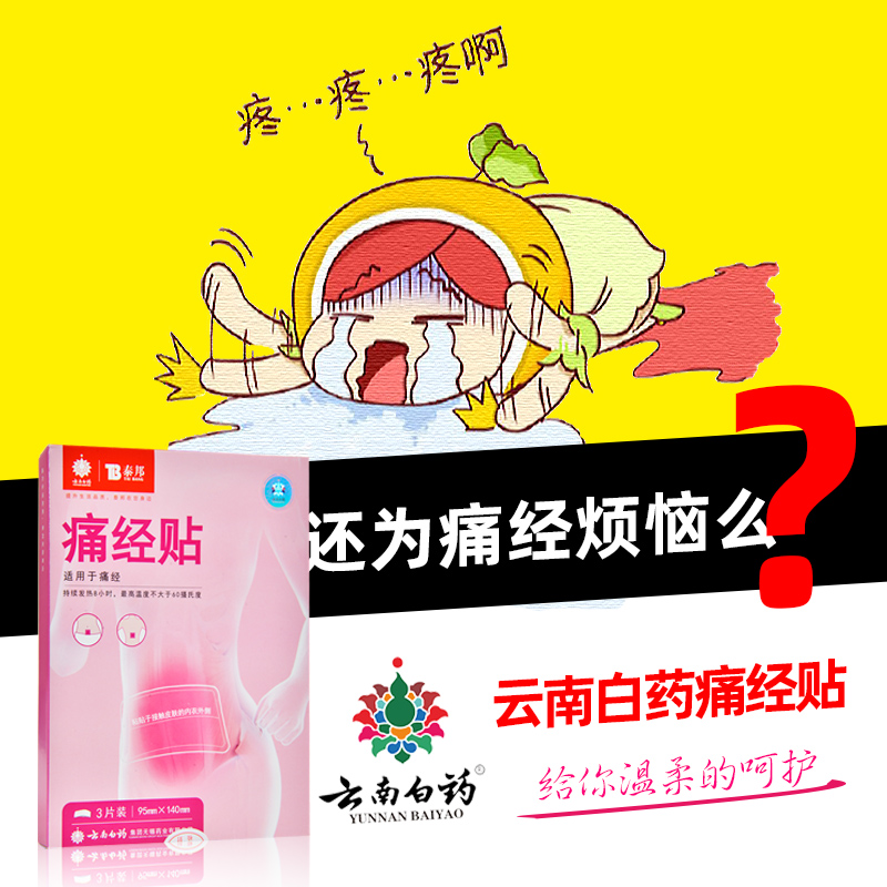 Yunnan Baiyao dysmenorrhea paste menstrual dysmenorrhea warm baby big pancreas mother warm paste 3 paste abdominal pain stomach pain fever