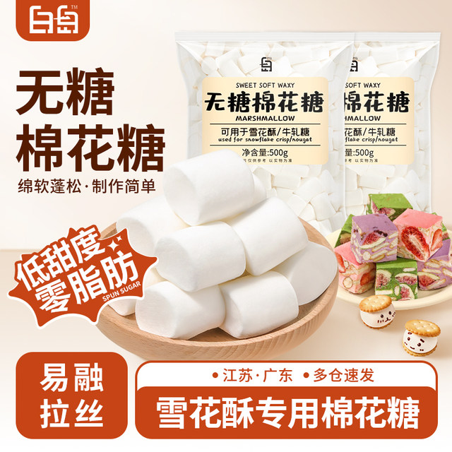 Sugar-Free Marshmallow Snowflake Pastry Special Ingredient Set for Baking Milk Pastry Nougat, Low Sweetness, Low Sugar and Low Fat 500g