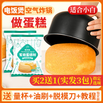 Cake Premixed Powder Domestic Rice Cooker Special Air Fryer Oven Pan Baking material for Qi Wind mousse dessert
