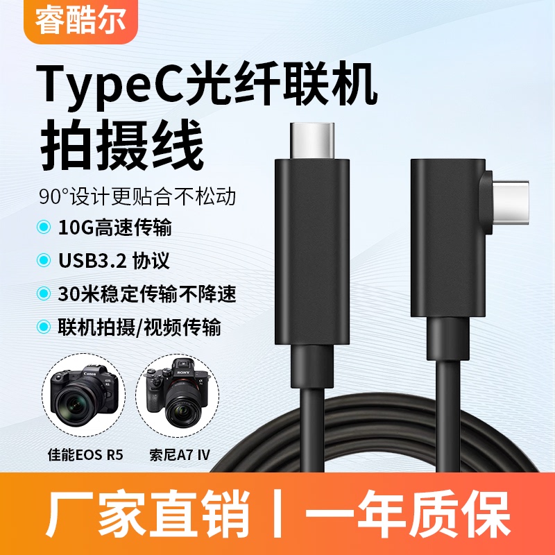 Ruikuer Type-C Optical Fiber Connection Shooting Cable 10g Sony A7M3 Canon R5 Fuji Nikon Camera Cable Stabilizer