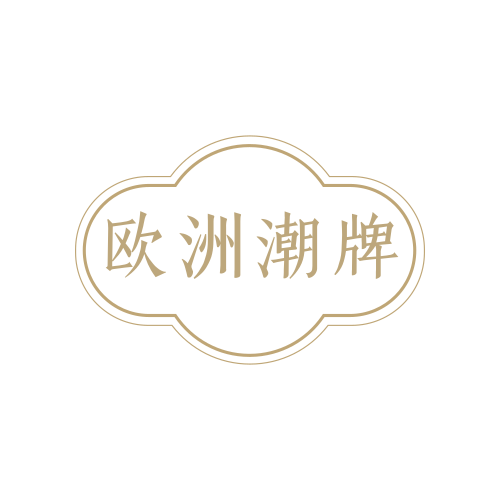 欧洲潮牌