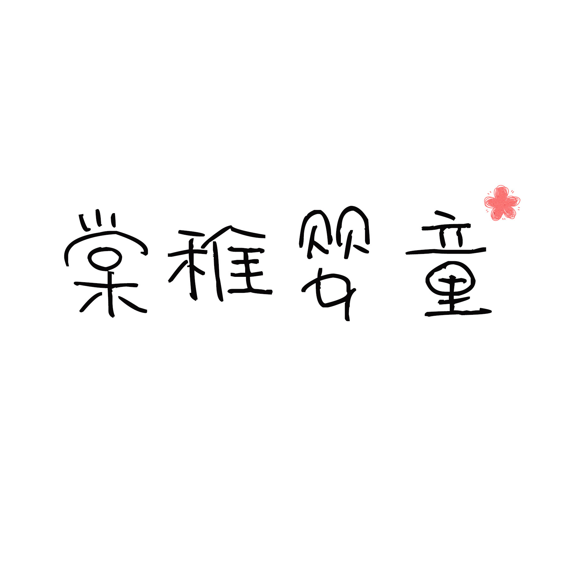 棠稚婴童