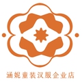 涵妮童装汉服企业店