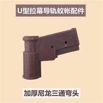 U-SHAPED rail mosquito net accessories la mu mosquito net elbow rail joints 16*29mm track thickened nylon tee