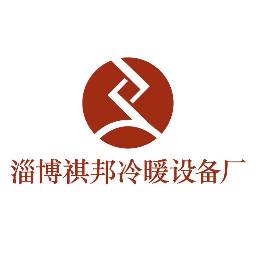 淄博祺邦冷暖设备厂