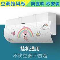 Jinyue department store air conditioner windshield direct blow-proof second installation wall-mounted hook Universal cartoon air conditioner windshield