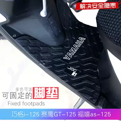 Yamaha Qiaoge i125 Fuxi AS125 Seeagle gt125 special foot pedal pad plastic pad fixed anti-theft