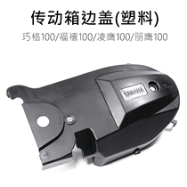Qiaoge 100 Huxi 100 Liying 100 Lingying 100 RS Transmission case cover Crankcase plastic side cover