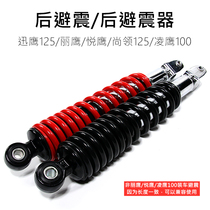 Xunying 125 still collar 125 Liying Eagle 125 Lingying 100 Liying 100 rear shock absorber rear suspension