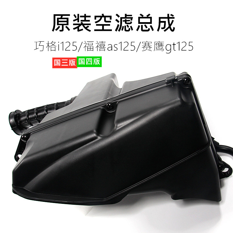 Qiaoge i125 Saiying gt125 Fuxi as125 China III Version China IV Air Filter Air Filter Assembly