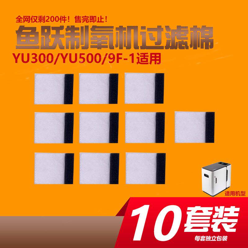 鱼跃制氧机过滤棉YU300 9f-1过滤毛毡 YU500氧气机原装配件10套装