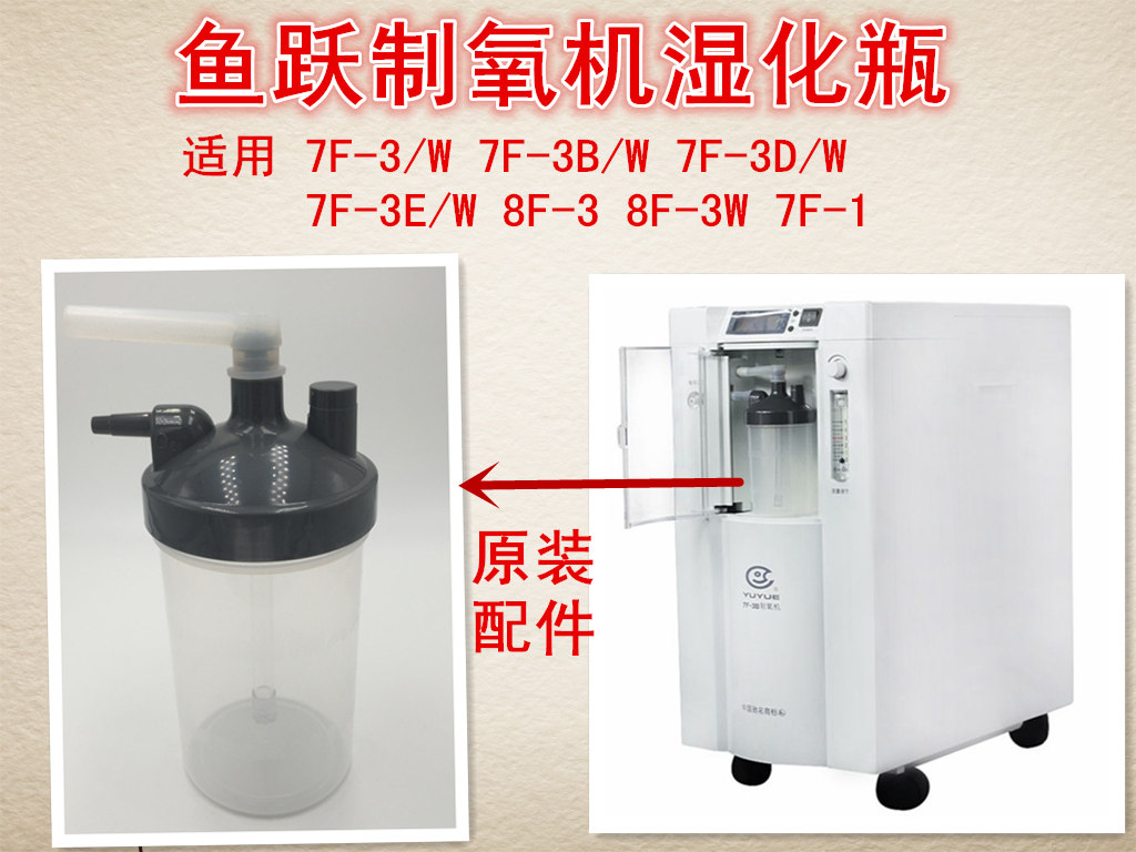 鱼跃湿化瓶配件湿化杯 制氧机7F-1 7F-3B 7F-3D  8F-3原装配件