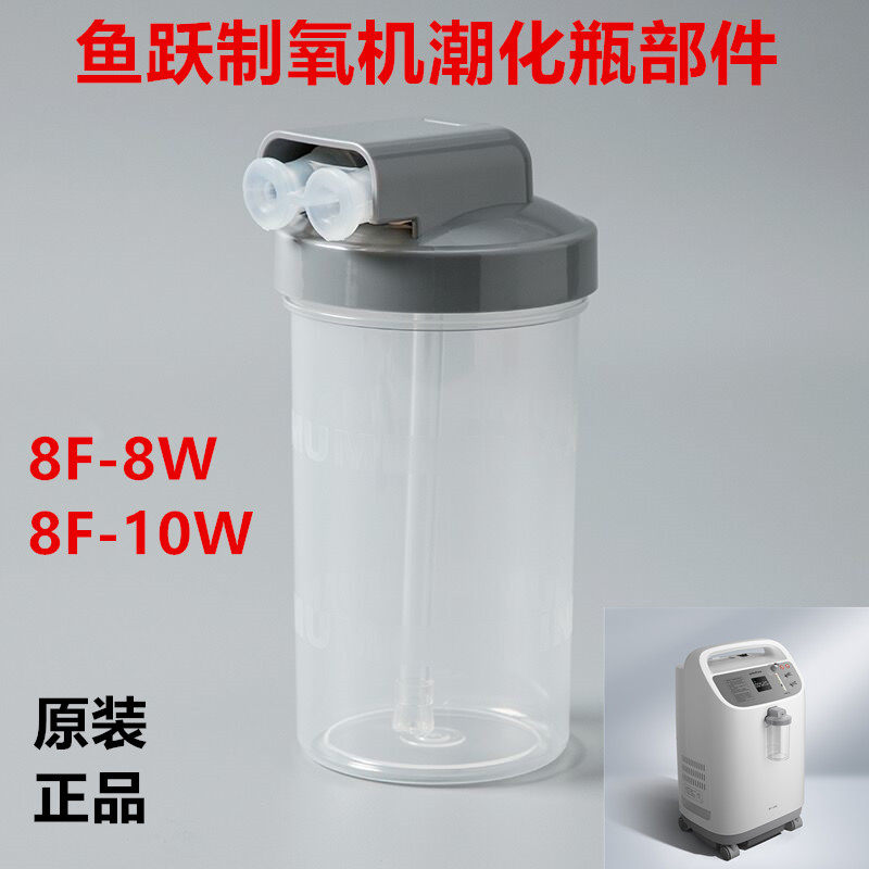鱼跃制氧机湿化瓶8F-10W氧气机潮化瓶8F-8W吸氧机水杯配件原装杯