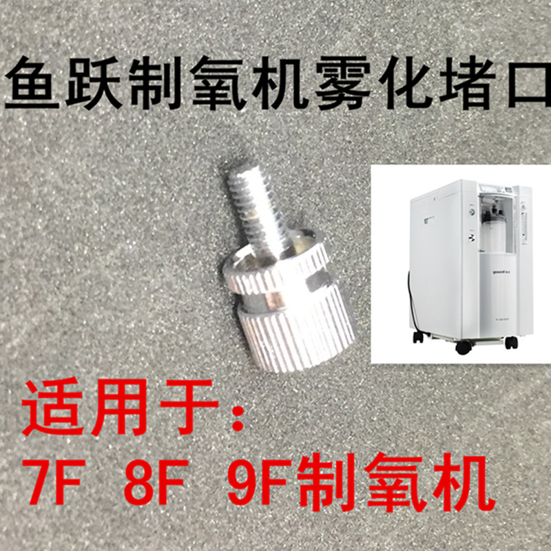 鱼跃制氧机雾化阻流塞出气口螺丝原装配件雾化口螺丝氧气机阻流塞闷盖