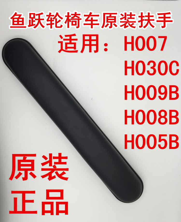 鱼跃轮椅车H007 H058B H059B H062 H050原装扶手 原厂配件 一支