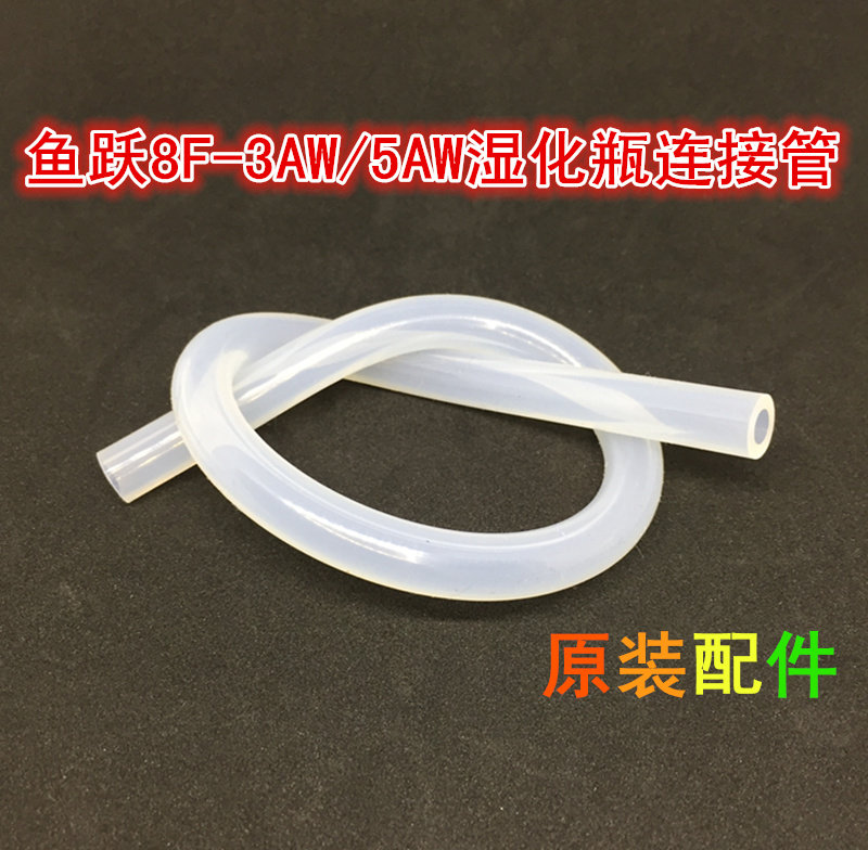 鱼跃制氧机8F-3AW 8F-5AW 8F-3CW氧气机湿化瓶连接管原装配件软管