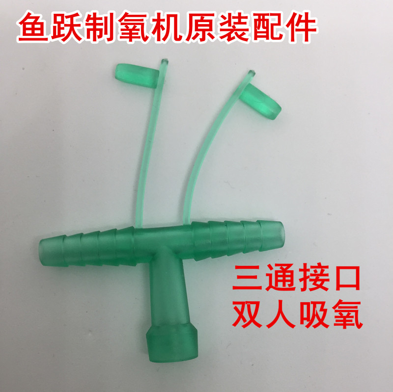 制氧机双人吸氧 三通连接头配件 原装鱼跃9F-5 7F-5W 8F-5AW配件