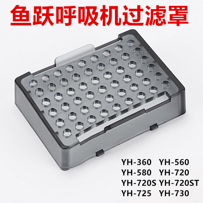 鱼跃呼吸机过滤网罩YH720ST过滤棉盖YH580配件YH725过滤海绵盒730