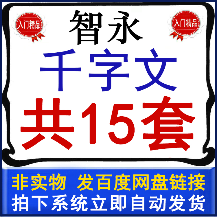 Zhi Yongzhen Thousand Words Film Teaching Wisdom Yong Zhiyong Film True Book Block Letter Grass Calligraphy Beginology Introductory Lecture