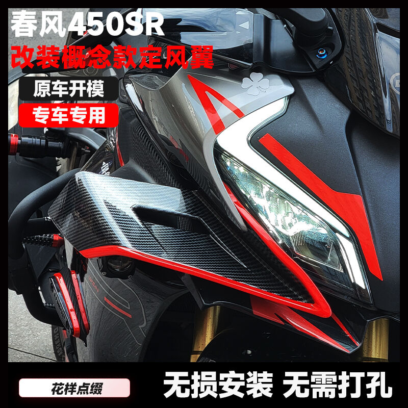 Apply the spring wind 450SR retrofit the wind wing guide plate side surround spoiler hood side wind wing flap housing accessories-Taobao