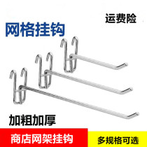 Bold mesh hook supermarket convenience store jewelry store display rack mesh hook shelf mesh double foot silver hook