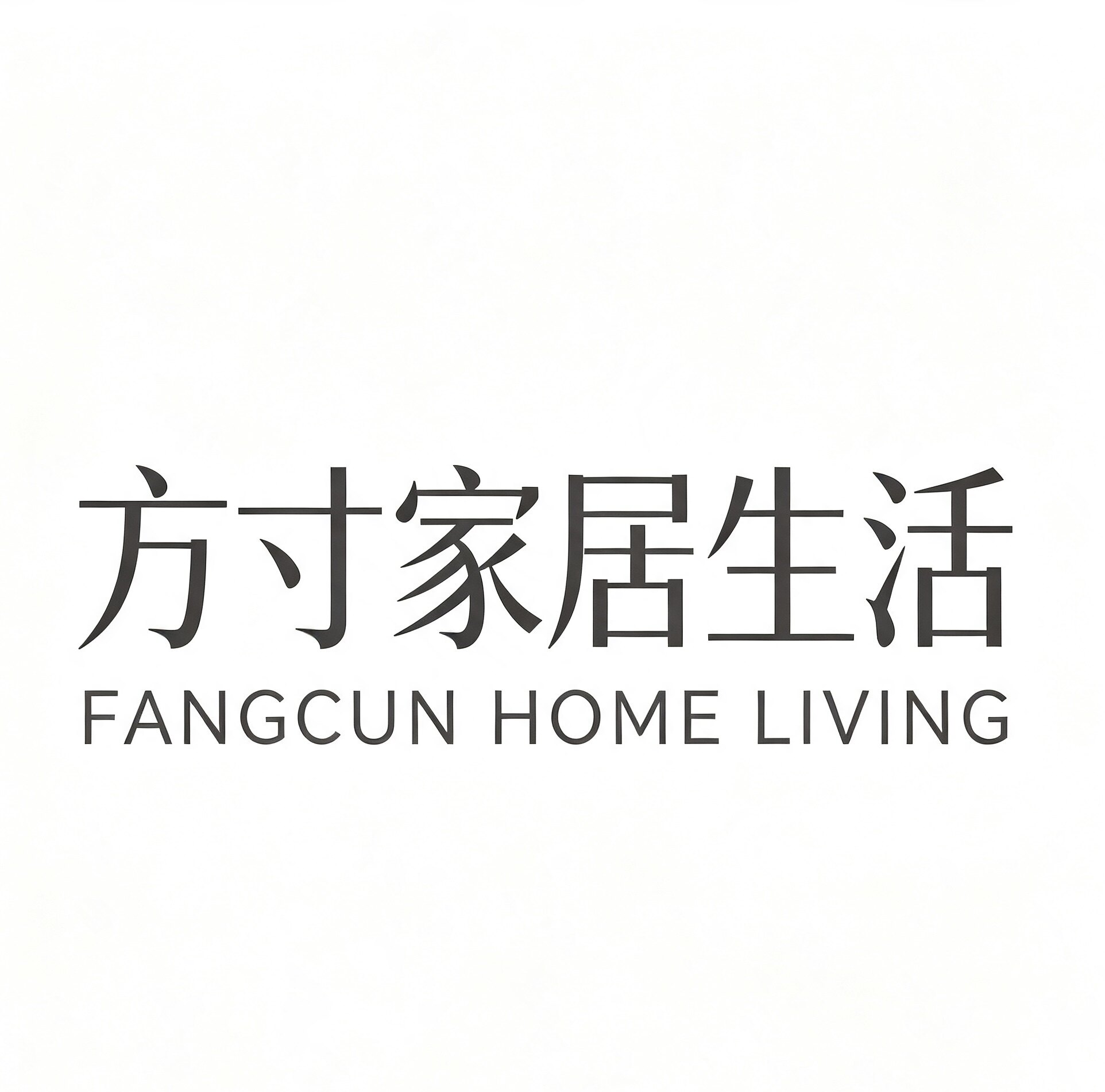 方寸家居生活