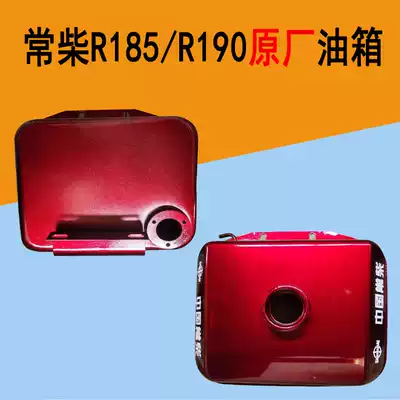 Changchai single cylinder water-cooled diesel engine fuel tank accessories R185 190 original fuel tank 9 horsepower 10 horsepower original fuel tank