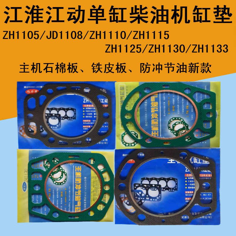 Jianghuai Jiang Moving Diesel Cylinder Mat ZH1105JD108 1110 1115 1115 1130 1130 1133 cylinder pad