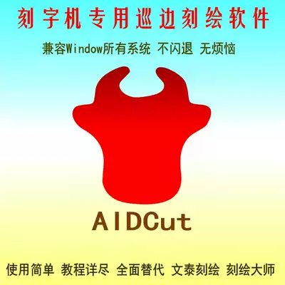 Instead of Wentai engraving Master, it is compatible with 64-bit computer system AIDCUT professional engraving plotter engraving and edge inspection software