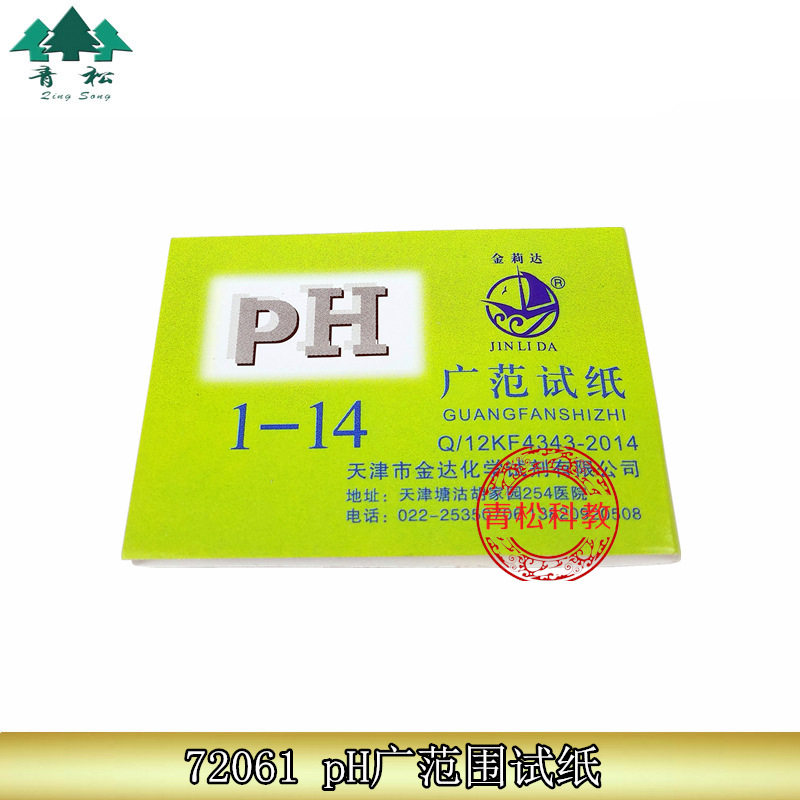 72061 pH广范围试纸 小学科学实验器材 教学仪器 厂价直销
