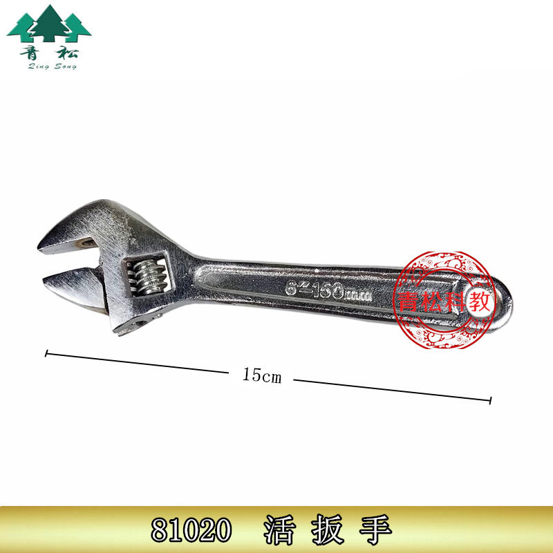 81020 活动扳手 活扳手 6寸 8寸  络扳手 科学教学仪器