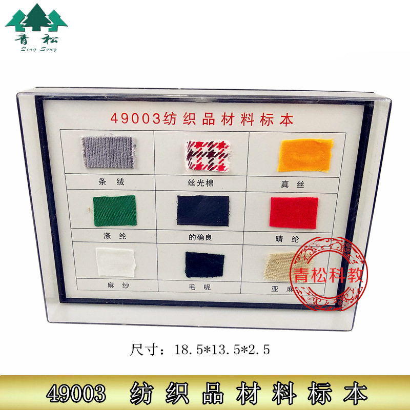纺织品标本 49003 依据教育部标准要求制作 小学科学实验器材