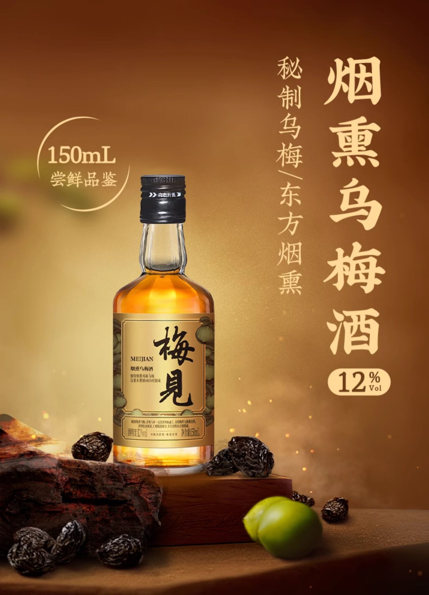 梅见 12度烟熏乌梅酒 150mL*2瓶 双重优惠折后￥21.98包邮