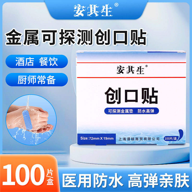医用创可贴防水透气弹力金属可探测创口贴酒店餐饮厨房厨师创可贴