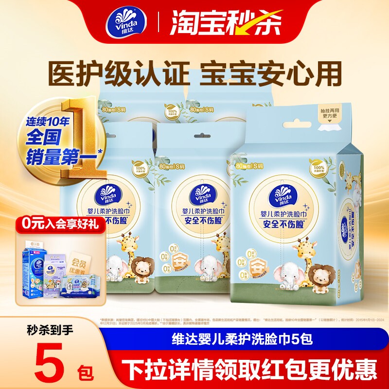 维达母婴级悬挂洗脸巾80抽5包