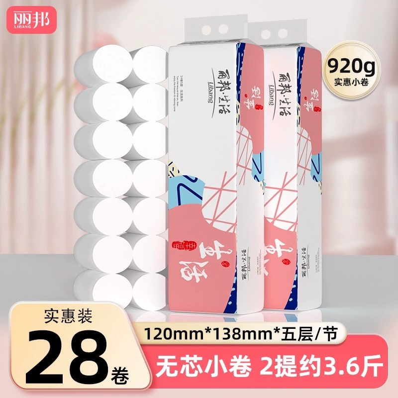 丽邦5层卷纸卫生纸20大卷厕纸家用实惠装纸巾卷筒纸无芯厕所手纸