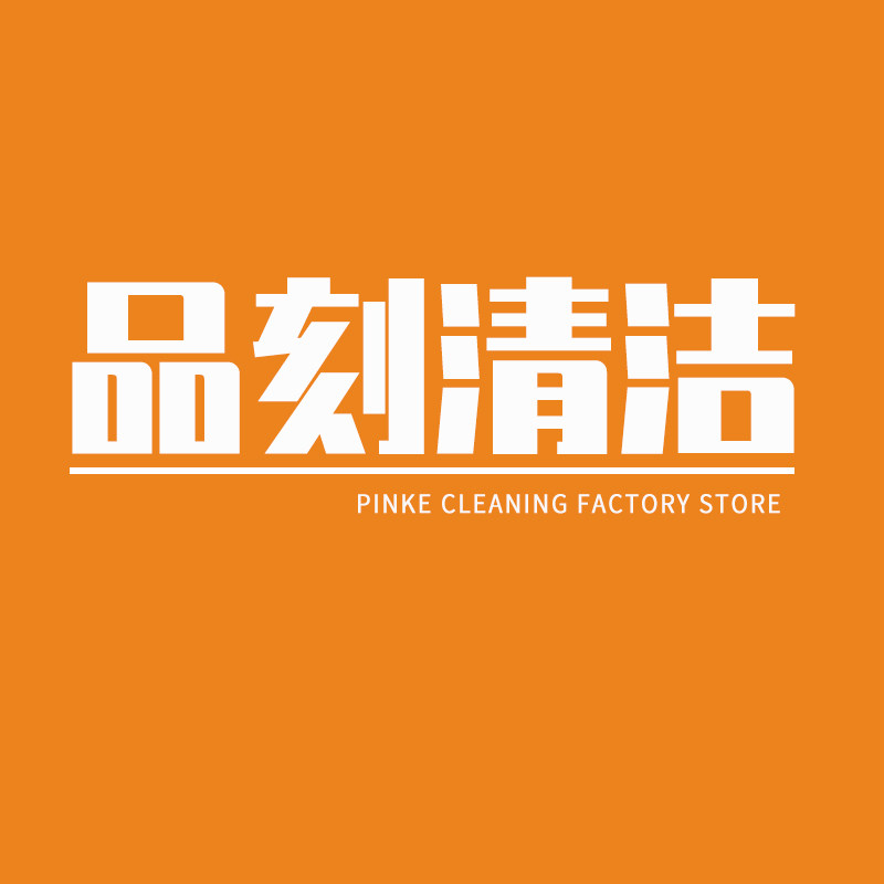 品刻清洁工厂企业店