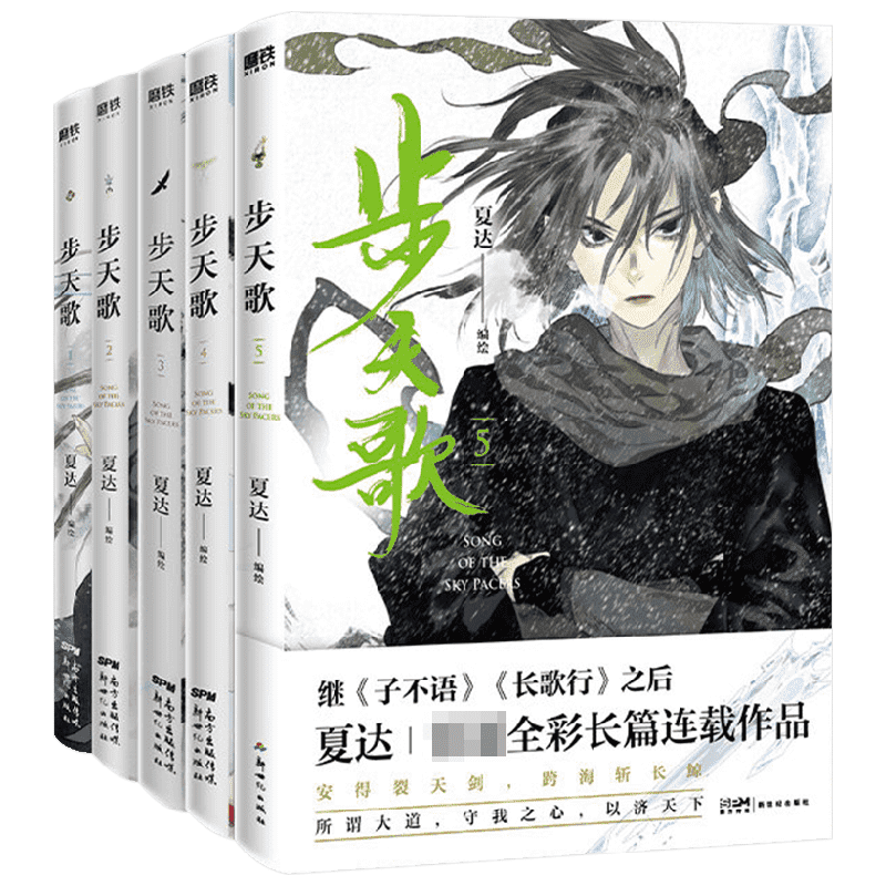 【正版书籍】步天歌1-5套装 夏达 著 漫画