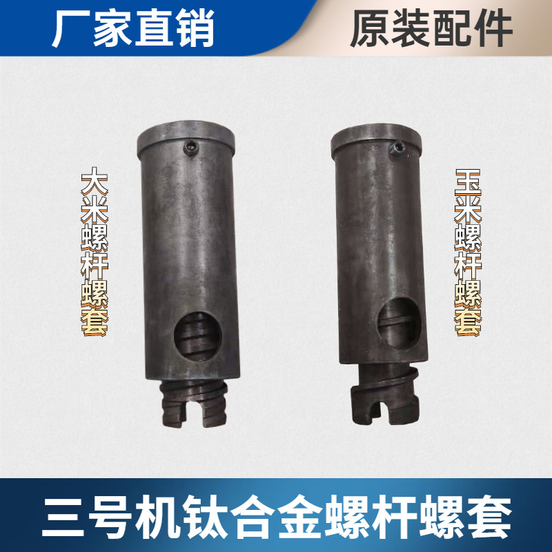 Shengde No. 3 Penghua machine general accessories titanium alloy high temperature quenching plus steel screw shaft screw screw sleeve spindle