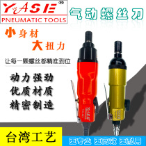Taiwan YASE PNEUMATIC SCREWDRIVER WIND BATCH 5HA INDUSTRIAL GRADE WOODWORKING SCREWDRIVER LARGE TORQUE 5MM ASSEMBLY AND MAINTENANCE TOOL