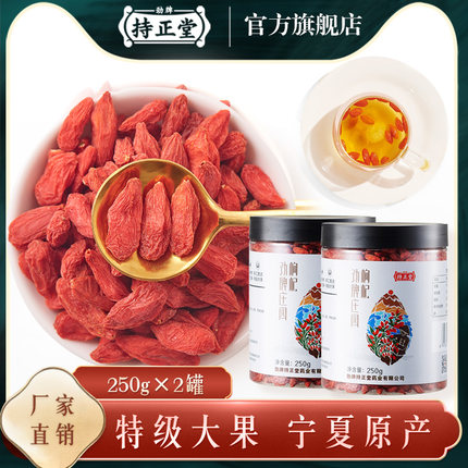劲牌持正堂枸杞子宁夏特级500g正宗大颗粒