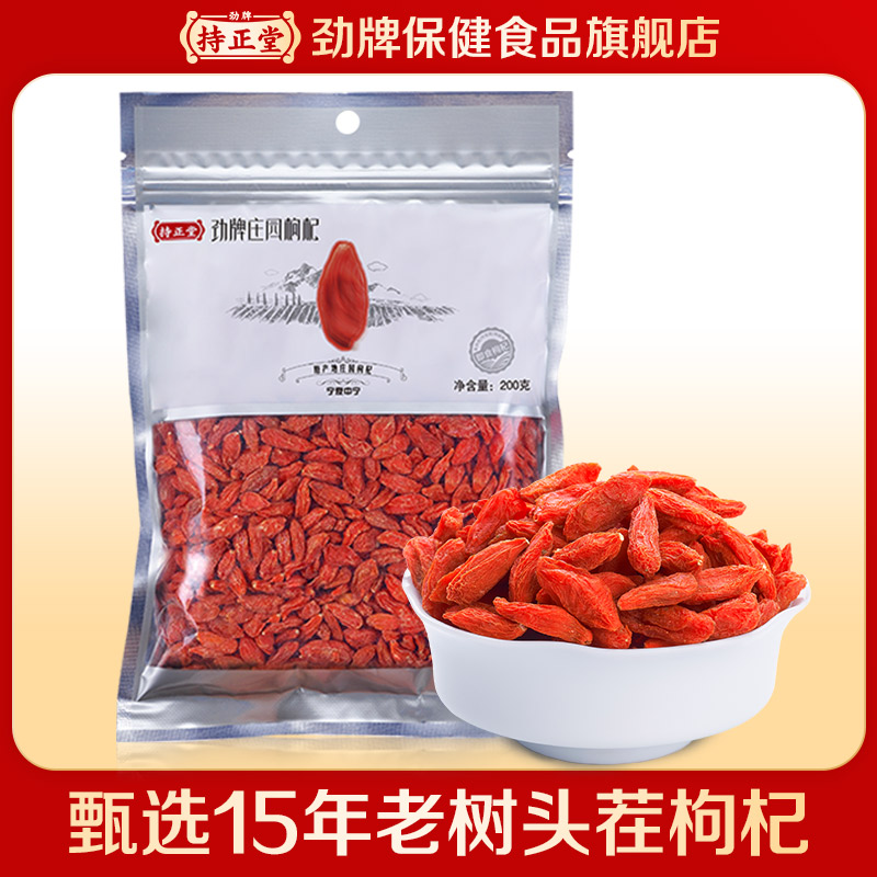 劲牌 特级宁夏枸杞 200g 天猫优惠券折后¥19.9包邮(¥34.9-15) 劲牌 特级宁夏枸杞 200g 天猫优惠券折后¥19.9包邮(¥34.9-15)