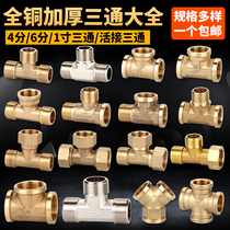 Full copper thickened three-way connector 4 minutes 6 minutes 1 inch inner silk and one minute and two ingredients in hot water heater