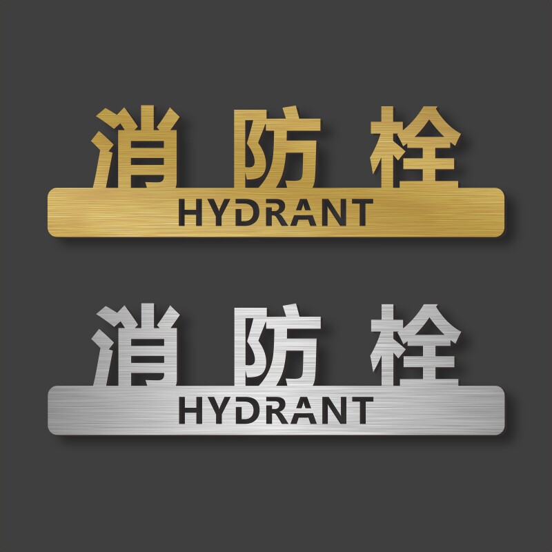 Three-dimensional fire hydrant sign board dormitory hotel hotel shopping mall fire extinguisher prompt sign fire hydrant placement point sign strong and weak electric well fire alarm 119 pipe sign acrylic prompt sign
