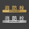 Three-dimensional fire hydrant sign board dormitory hotel hotel shopping mall fire extinguisher prompt sign fire hydrant placement point sign strong and weak electric well fire alarm 119 pipe sign acrylic prompt sign
