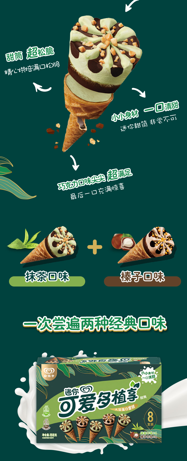 和路雪 榛子&抹茶味 迷你可爱多 冰淇淋甜筒 72支 图5